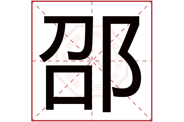 邵字五行属什么,邵字在名字里的含义,邵字起名的寓意