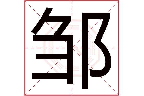 邹字五行属什么,邹字在名字里的含义,邹字起名的寓意