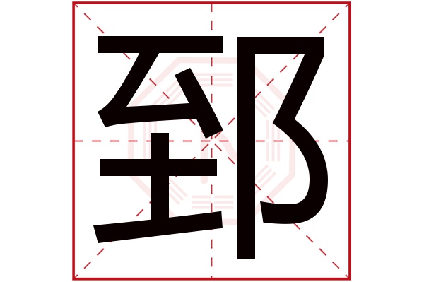 郅字五行属什么,郅字在名字里的含义,郅字起名的寓意