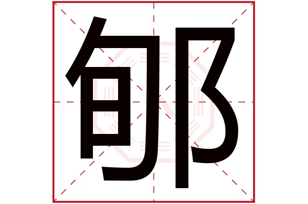 郇字五行属什么,郇字在名字里的含义,郇字起名的寓意