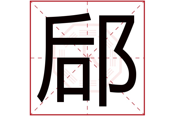 郈字五行属什么,郈字在名字里的含义,郈字起名的寓意