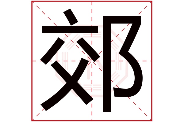 郊字五行属什么,郊字在名字里的含义,郊字起名的寓意