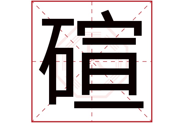 碹字五行属什么,碹字在名字里的含义,碹字起名的寓意