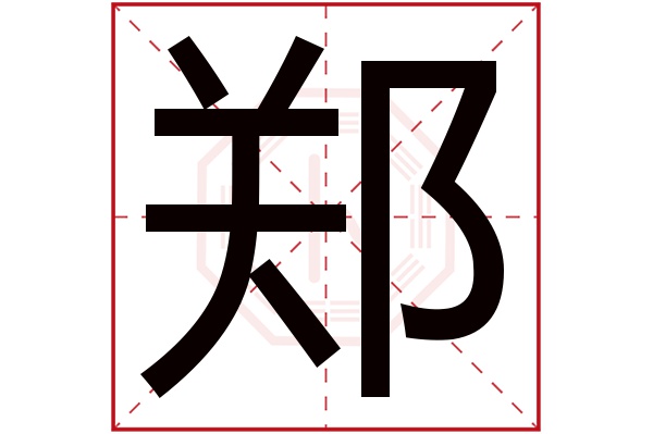 郑字五行属什么,郑字在名字里的含义,郑字起名的寓意