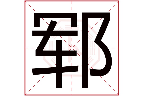 郓字五行属什么,郓字在名字里的含义,郓字起名的寓意