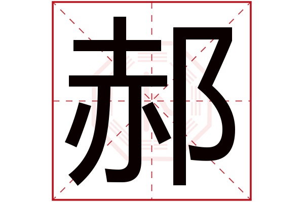 郝字五行属什么,郝字在名字里的含义,郝字起名的寓意