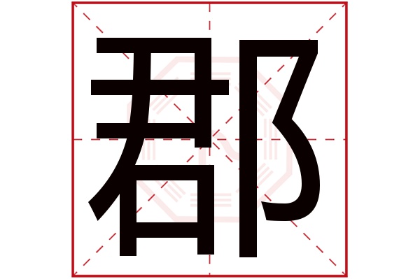 郡字五行属什么,郡字在名字里的含义,郡字起名的寓意