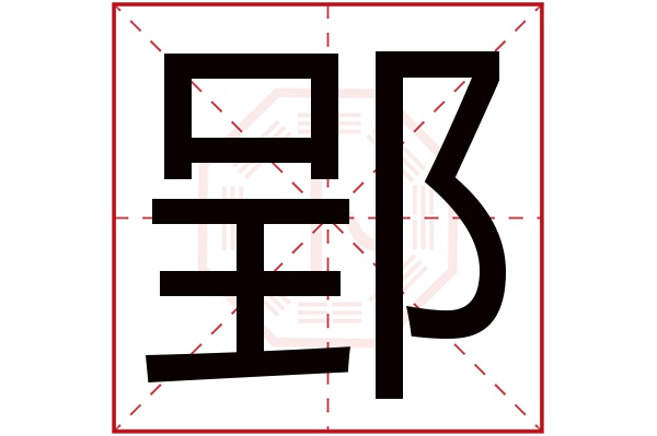 郢字五行属什么,郢字在名字里的含义,郢字起名的寓意