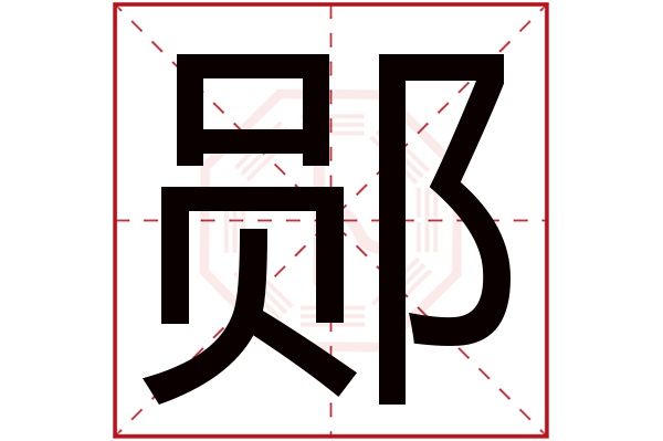 郧字五行属什么,郧字在名字里的含义,郧字起名的寓意