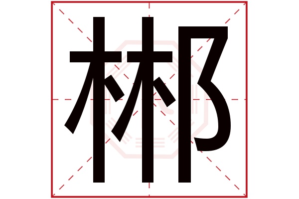 郴字五行属什么,郴字在名字里的含义,郴字起名的寓意