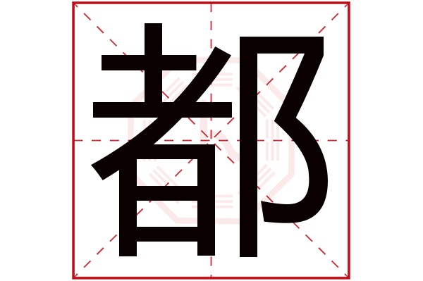 都字五行属什么,都字在名字里的含义,都字起名的寓意