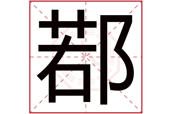 鄀字五行属什么,鄀字在名字里的含义,鄀字起名的寓意