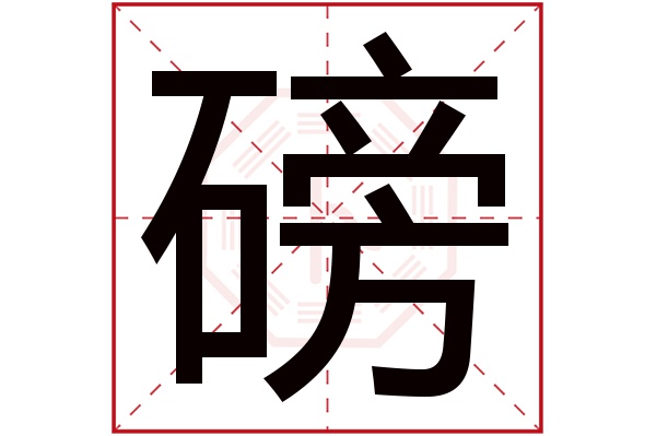 磅字五行属什么,磅字在名字里的含义,磅字起名的寓意