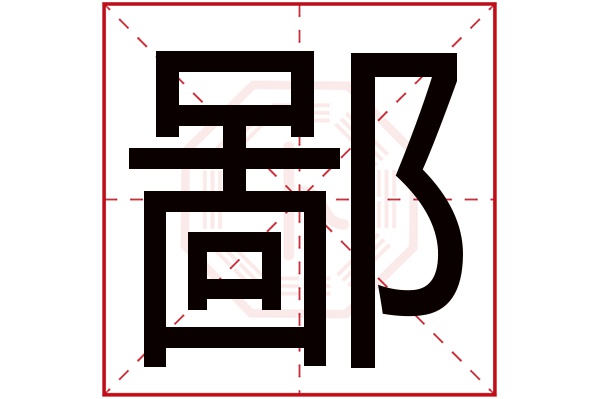 鄙字五行属什么,鄙字在名字里的含义,鄙字起名的寓意