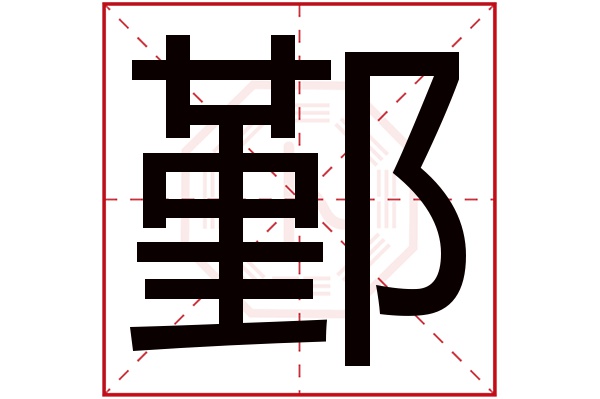 鄞字五行属什么,鄞字在名字里的含义,鄞字起名的寓意