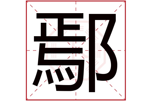 鄢字五行属什么,鄢字在名字里的含义,鄢字起名的寓意