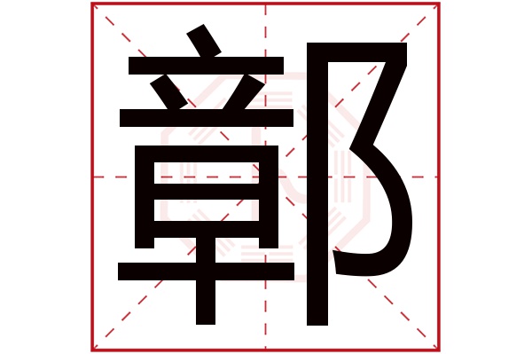 鄣字五行属什么,鄣字在名字里的含义,鄣字起名的寓意