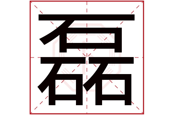 磊字五行属什么,磊字在名字里的含义,磊字起名的寓意