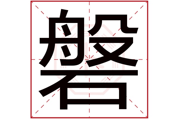 磐字五行属什么,磐字在名字里的含义,磐字起名的寓意