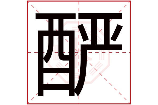 酽字五行属什么,酽字在名字里的含义,酽字起名的寓意