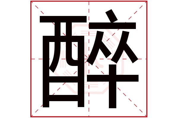 醉字五行属什么,醉字在名字里的含义,醉字起名的寓意