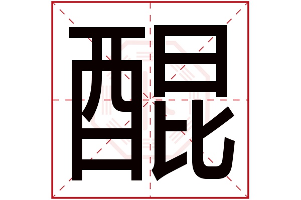 醌字五行属什么,醌字在名字里的含义,醌字起名的寓意