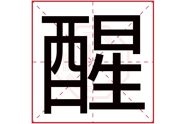 醒字五行属什么,醒字在名字里的含义,醒字起名的寓意