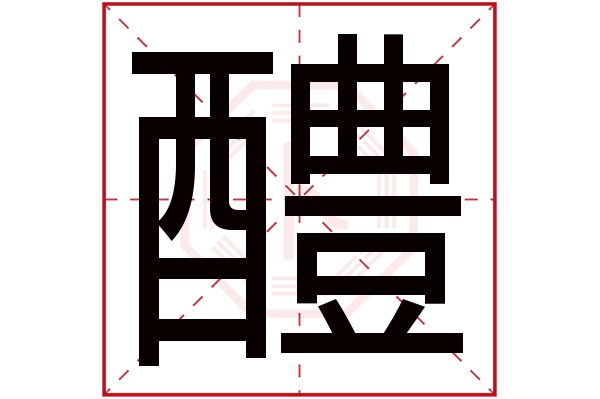 醴字五行属什么,醴字在名字里的含义,醴字起名的寓意