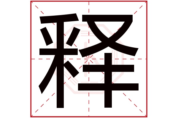 释字五行属什么,释字在名字里的含义,释字起名的寓意