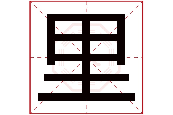 里字五行属什么,里字在名字里的含义,里字起名的寓意