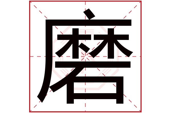 磨字五行属什么,磨字在名字里的含义,磨字起名的寓意