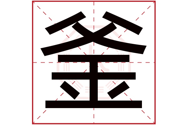 釜字五行属什么,釜字在名字里的含义,釜字起名的寓意