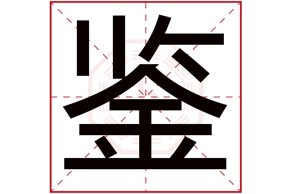 鉴字五行属什么,鉴字在名字里的含义,鉴字起名的寓意