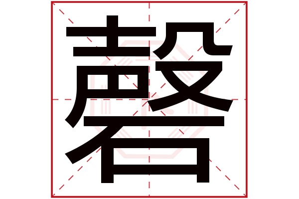 磬字五行属什么,磬字在名字里的含义,磬字起名的寓意