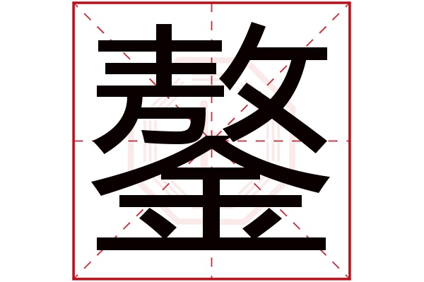 鏊字五行属什么,鏊字在名字里的含义,鏊字起名的寓意