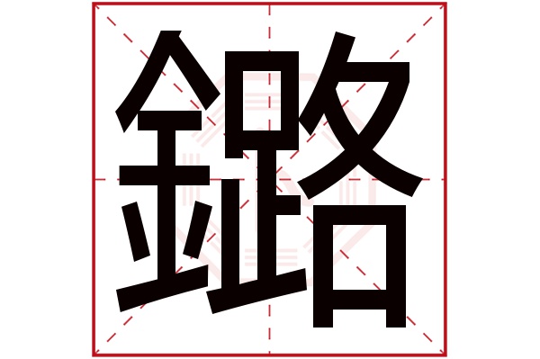 鏴字五行属什么,鏴字在名字里的含义,鏴字起名的寓意