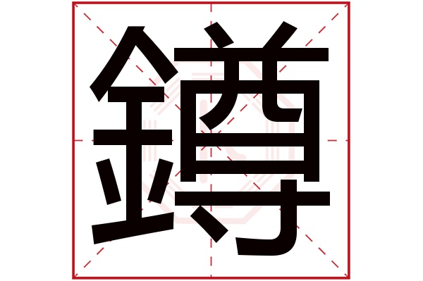 鐏字五行属什么,鐏字在名字里的含义,鐏字起名的寓意