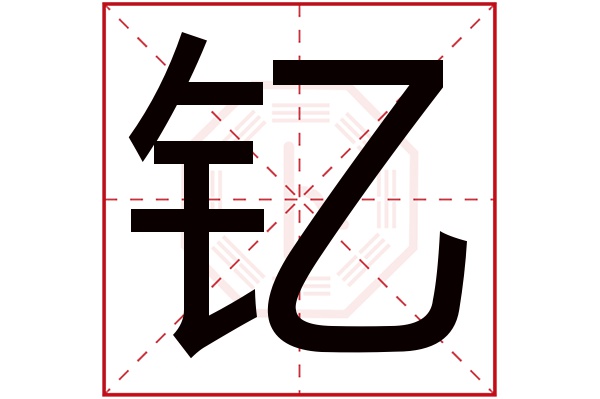 钇字五行属什么,钇字在名字里的含义,钇字起名的寓意