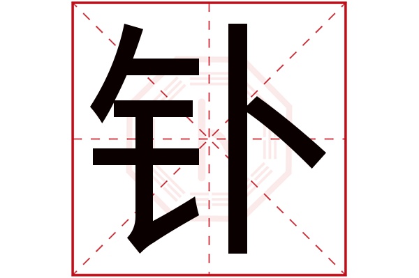 钋字五行属什么,钋字在名字里的含义,钋字起名的寓意