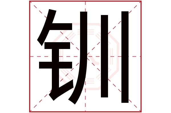 钏字五行属什么,钏字在名字里的含义,钏字起名的寓意