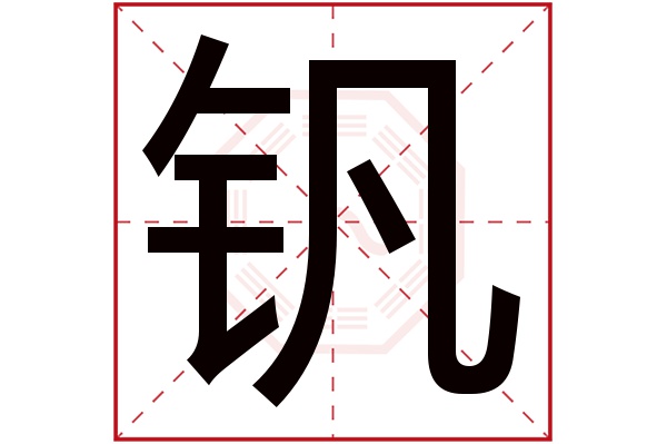 钒字五行属什么,钒字在名字里的含义,钒字起名的寓意