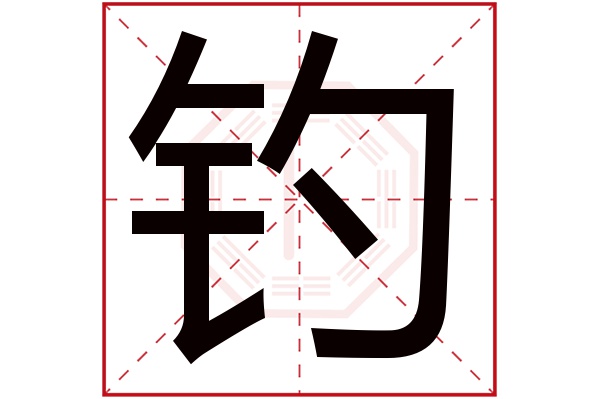 钓字五行属什么,钓字在名字里的含义,钓字起名的寓意