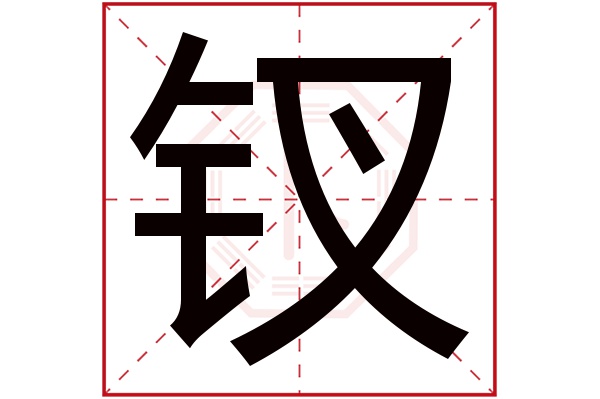 钗字五行属什么,钗字在名字里的含义,钗字起名的寓意