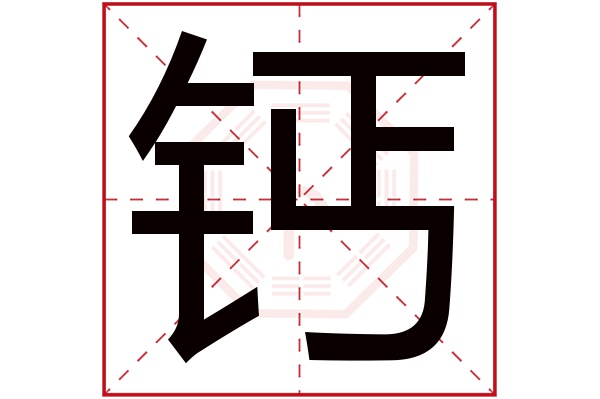 钙字五行属什么,钙字在名字里的含义,钙字起名的寓意