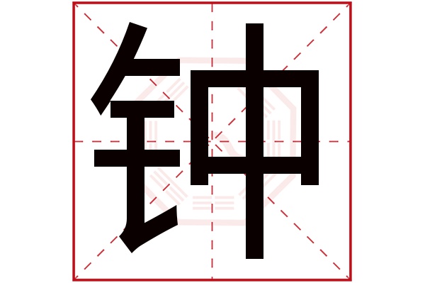 钟字五行属什么,钟字在名字里的含义,钟字起名的寓意