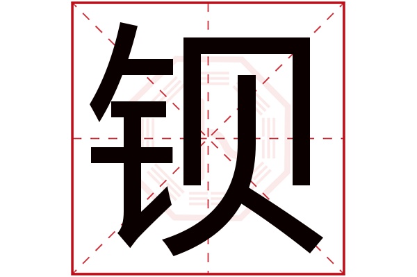 钡字五行属什么,钡字在名字里的含义,钡字起名的寓意