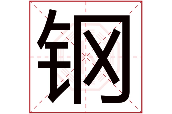 钢字五行属什么,钢字在名字里的含义,钢字起名的寓意