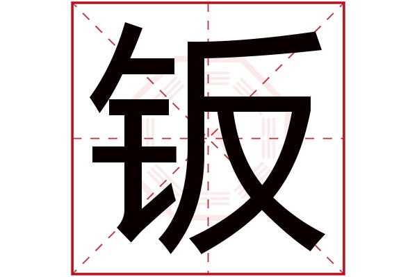 钣字五行属什么,钣字在名字里的含义,钣字起名的寓意