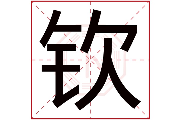 钦字五行属什么,钦字在名字里的含义,钦字起名的寓意