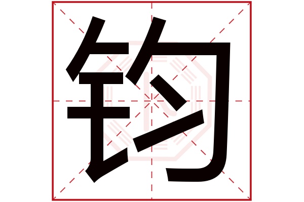 钧字五行属什么,钧字在名字里的含义,钧字起名的寓意